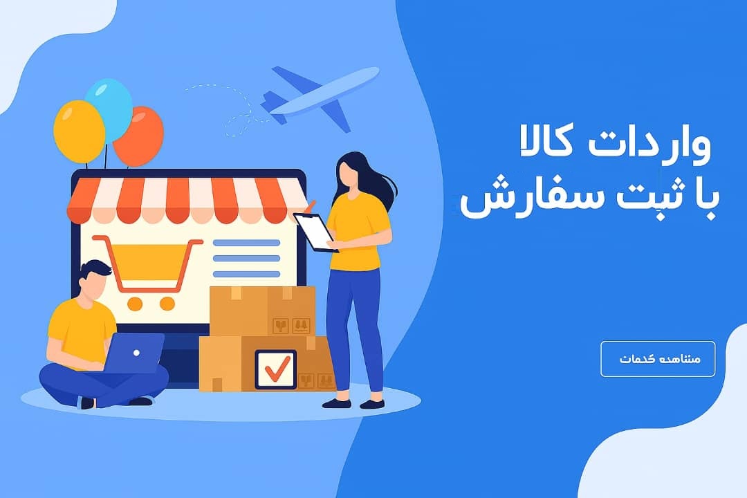 فرایند واردات کالا با ثبت سفارش و ترخیص قانونی توسط گروه بازرگانی عرفان
