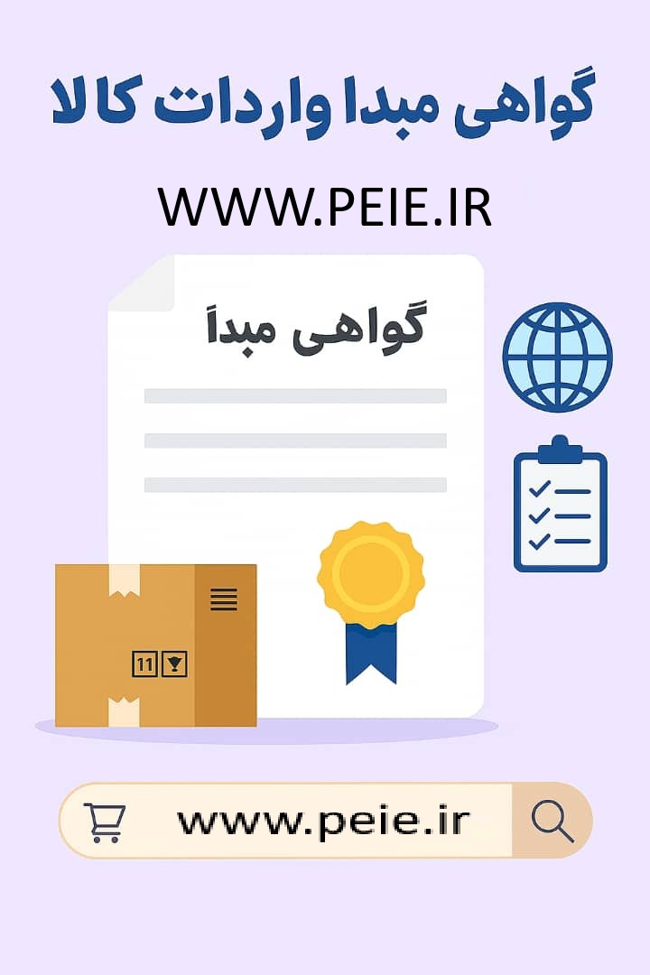 گواهی مبدا کالا جهت اثبات کشور تولید و مبدأ واردات